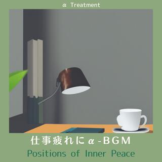 仕事疲れにα-bgm - Positions of Inner Peace