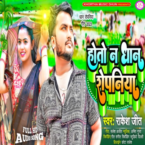 Hoto Na Dhan Ropaniya | Boomplay Music