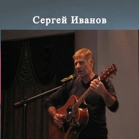 Сергей Иванов - Лодка Вновь На Рейде MP3 Download & Lyrics | Boomplay