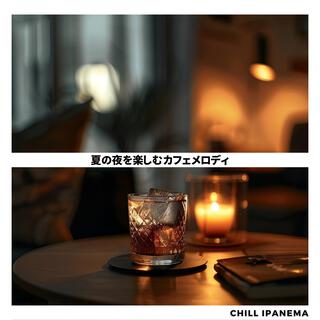 夏の夜を楽しむカフェメロディ