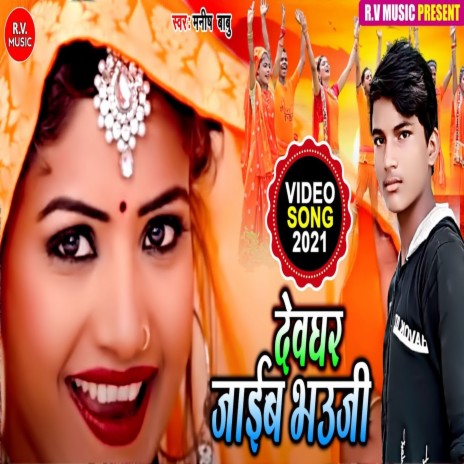 Devghar Jayib Bhauji (Bhojpuri) | Boomplay Music