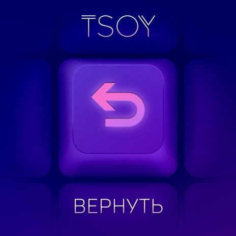 Вернуть | Boomplay Music