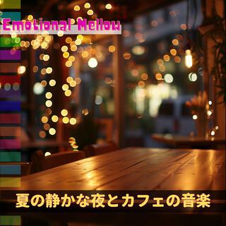 夏の静かな夜とカフェの音楽