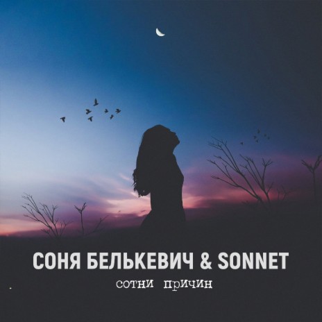 Сотни причин ft. SONNET | Boomplay Music