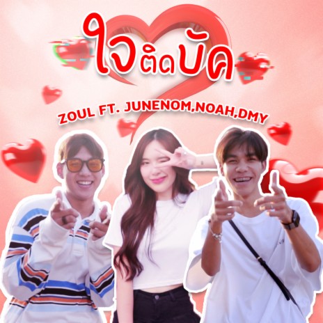 ใจติดบัค ft. JUNENOM, noah & DMY | Boomplay Music