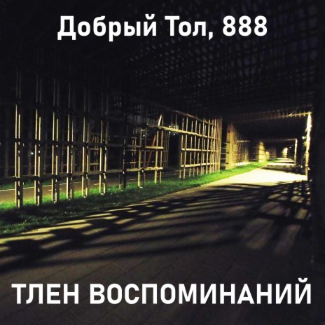 Тлен воспоминаний ft. 888