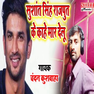 Sushant Singh Rajpit Ke Kahe Mar Delu