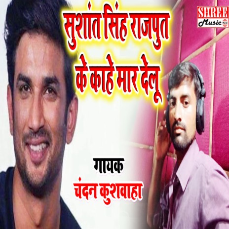 Sushant Singh Rajpit Ke Kahe Mar Delu (bhojpuri song) | Boomplay Music