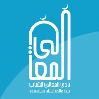 درب المعالي || عثمان الابراهيم