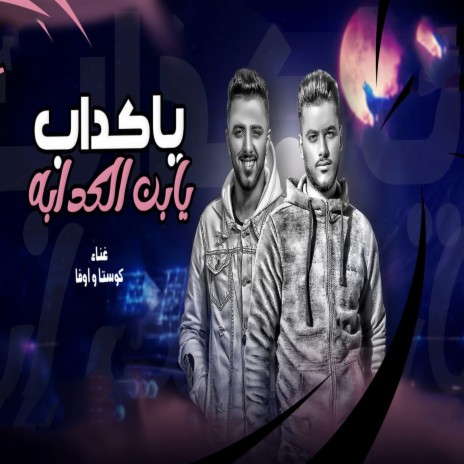 يا كداب يابن الكدابة ft. Ufa Al Araby | Boomplay Music