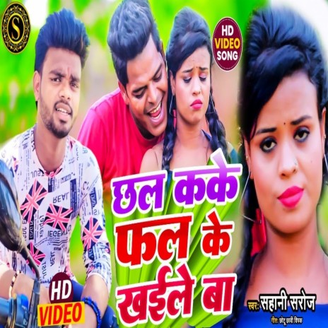 Chhal Kake Fhal Ke Khaile Ba (Bhojpuri) ft. Priyanka Tejashwi | Boomplay Music