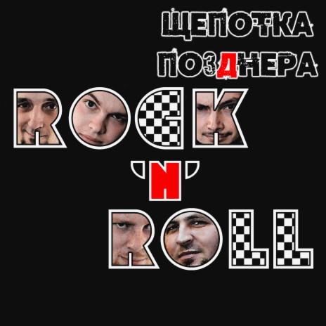 Rock'n'roll
