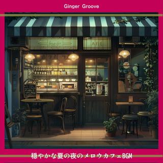 穏やかな夏の夜のメロウカフェbgm