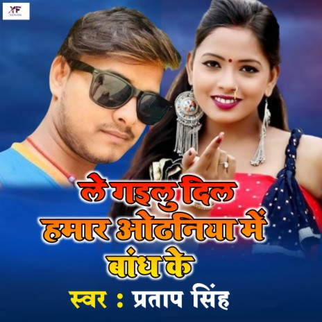 Le Gailu Dil Hamar Odhniya Me Bandh Ke | Boomplay Music