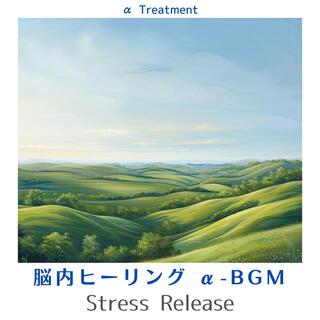 脳内ヒーリング Α-bgm - Stress Release