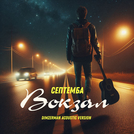 Вокзал (Dimzerman Acoustic Version) | Boomplay Music