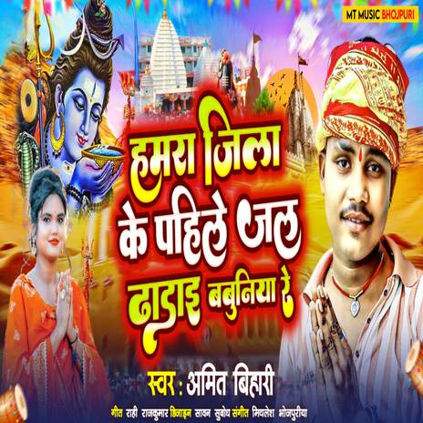 Hamra Jila Ke Pahle Jal Dharai Babunia Re | Boomplay Music