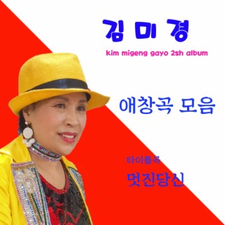 김미경 애창곡모음