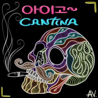 아이고~Cantina