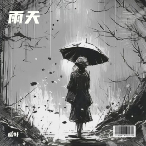 雨天