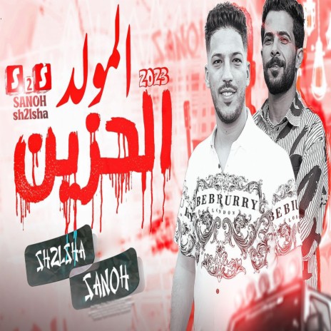 المولد الحزين ft. Adel Sanwa | Boomplay Music