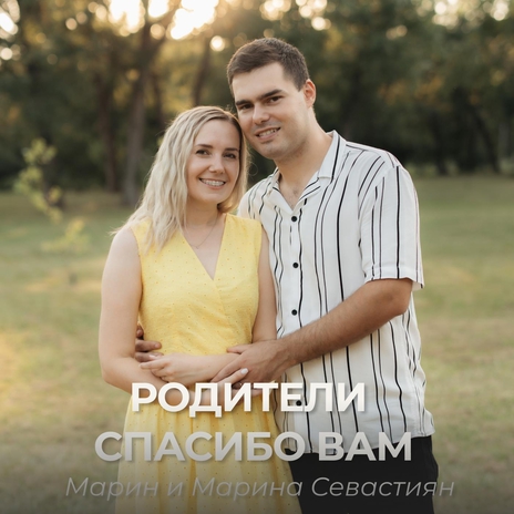 Родители спасибо вам | Boomplay Music