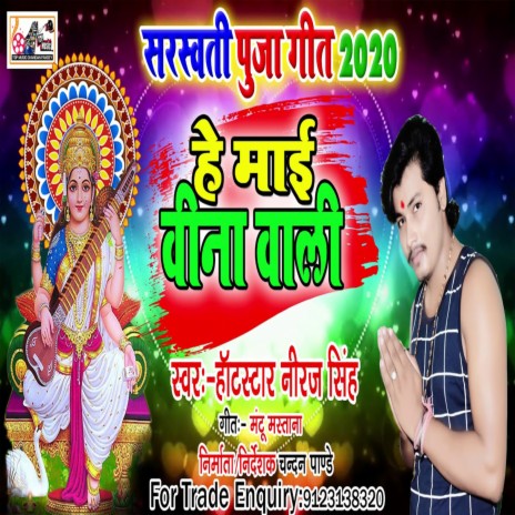 He Mai Vina Vali (Bhojpuri)