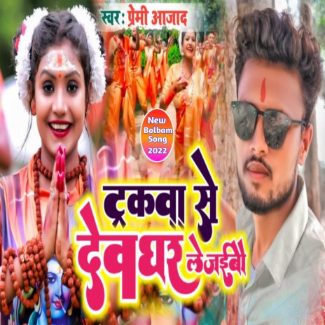 Tukba Se Devghar Le Jaibo (Bhojpuri) | Boomplay Music