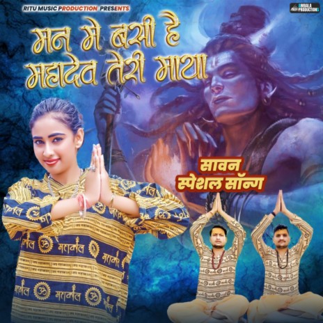 Man Me Basi Hai Mahadev Teri Maya ft. Ritu Raj | Boomplay Music