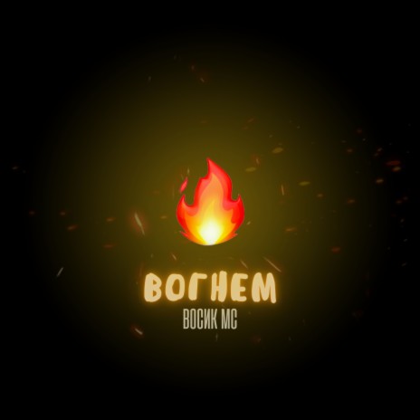 Вогнем | Boomplay Music