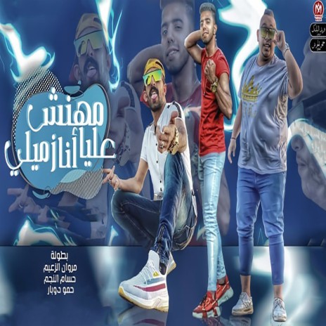 مهنش عليا انا زميلى ft. Hamo Dobar & Hossam Al Najm | Boomplay Music