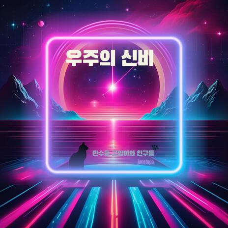 암흑 에너지의 춤 | Boomplay Music