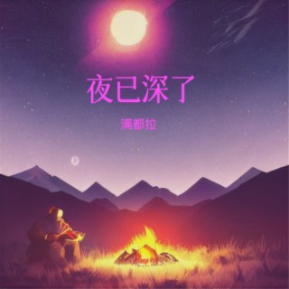 夜已深了 lyrics | Boomplay Music