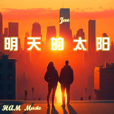 明天的太陽 | Boomplay Music