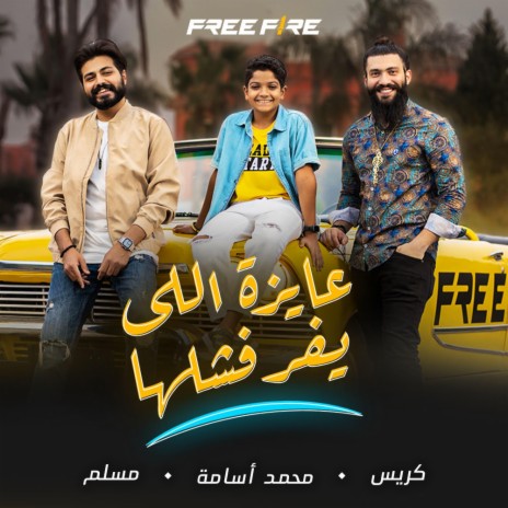 Ayza elly yafrefeshlaha- عايزة اللي يفرفشلها ft. Muslim - مُسلِم | Boomplay Music
