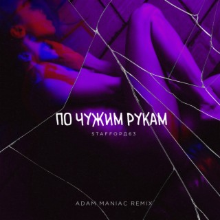 По чужим рукам (Adam Maniac Remix)