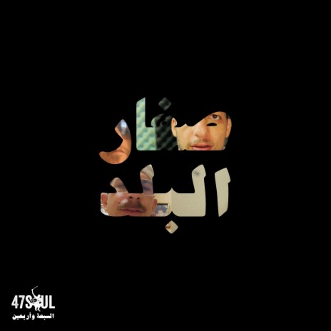 Sghar El Balad | Boomplay Music