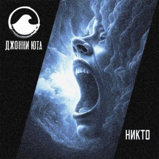 Никто