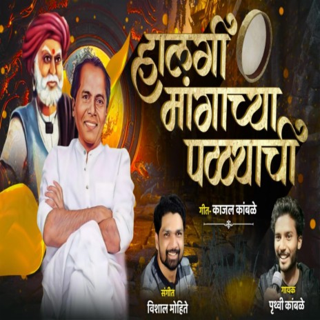 Halagi mangachya patthyachi ft. Prithvi Kambale Vishal Mohite | Boomplay Music