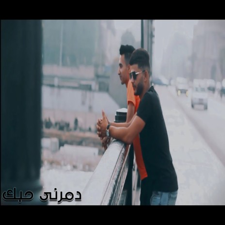 دمرنى حبك ft. Hoda Al Fanan | Boomplay Music