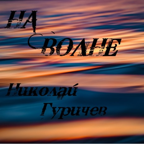 На волне | Boomplay Music