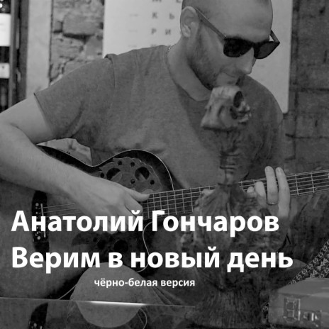 Верим в новый день (Чёрно-белая версия) | Boomplay Music