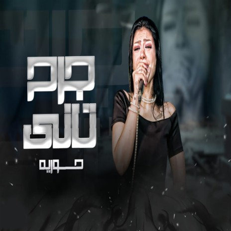 جرح تانى ft. Mustafa Baset | Boomplay Music