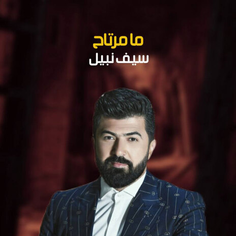 ما مرتاح | Boomplay Music