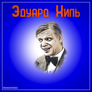 Эдуард Хиль EP (2021 Remastered Version)