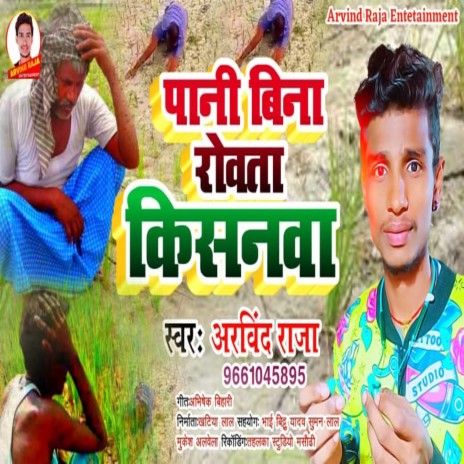 Pani Bina Rowata Kishanva (Bhojpuri Song) | Boomplay Music