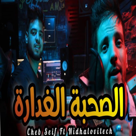 Cheb Seif Sohba Elghadara الصحبة الغدارة Avec Nidhalovitech | Boomplay Music