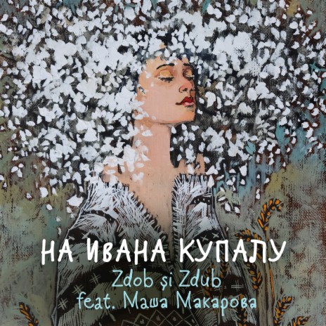 На Ивана Купалу ft. Маша Макарова | Boomplay Music