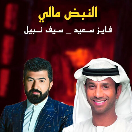 النبض مالي ft. Fayez Alsaeed | Boomplay Music