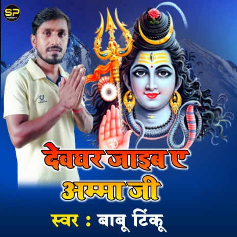 Devghar Jaib Ye Amma Ji | Boomplay Music